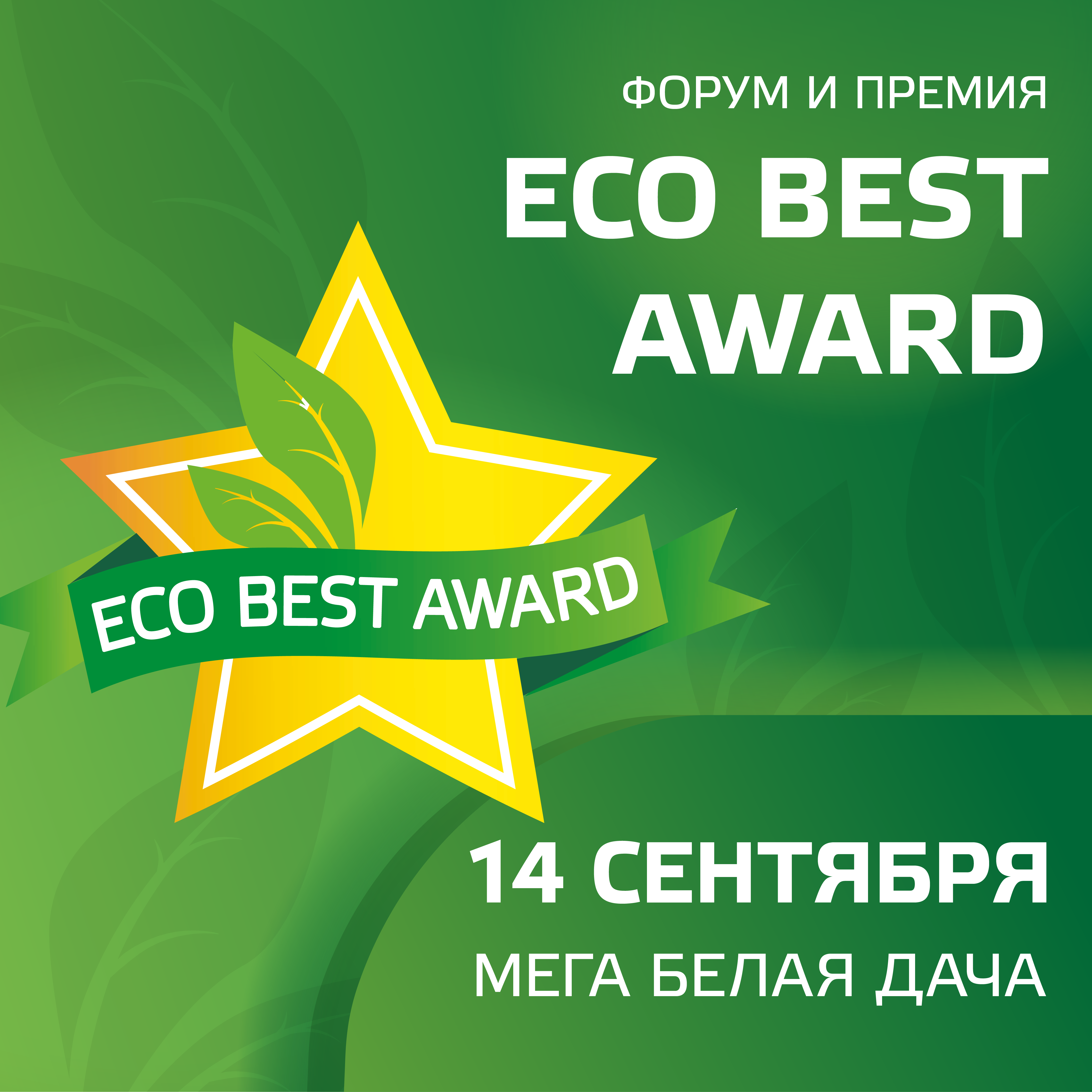 Eco Best: Последний звонок для экологических героев!