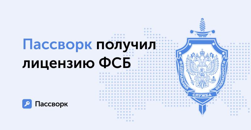 Вендор менеджера паролей «Пассворк» получил лицензию ФСБ для работы с криптографическими средствами