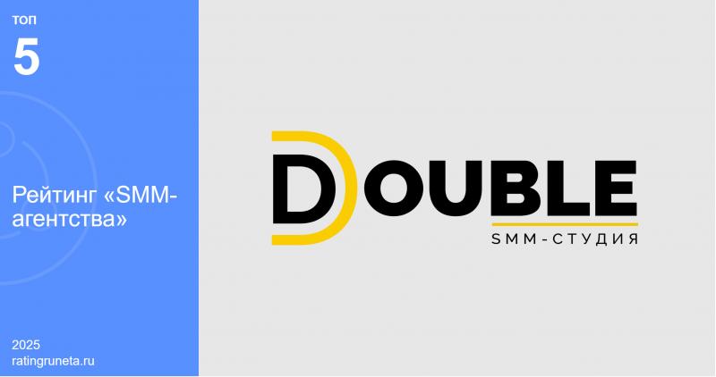 DOUBLE: клиенты довольны, эксперты признают – место в топ-5 лучших в РФ